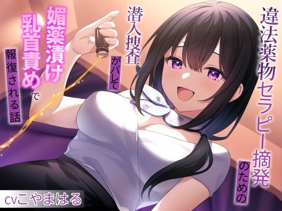 違法薬物セラピー摘発のための潜入捜査がバレて媚薬漬け乳首責めで報復される話 の表紙