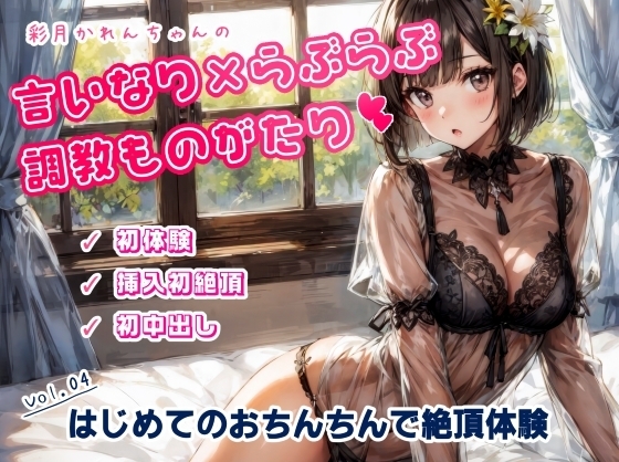 かれんちゃんの初体験～ご主人様のおちんちんで初絶頂そして初中出し(かれんちゃんの言いなり×らぶらぶ調教物語 04) の表紙