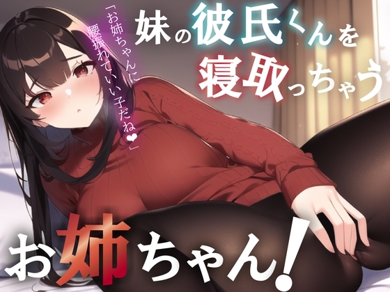 【NTR/中出し】彼女のお姉ちゃんが誘惑してくる音声【男性向けシチュエーションボイス】 の表紙