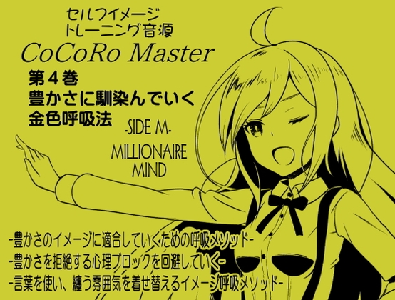 ココロマスターサイドM第4巻:豊かさに馴染んでいく金色呼吸法 -豊かさのイメージに適合していくための呼吸メソッド-「宝条縁のミリオネア・マインド トレーニング」 の表紙