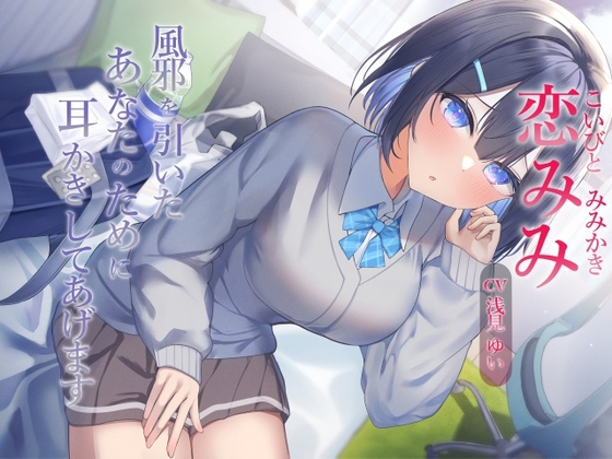 恋みみ～風邪を引いたあなたのために耳かきしてあげます～【CV.浅見ゆい】 の表紙