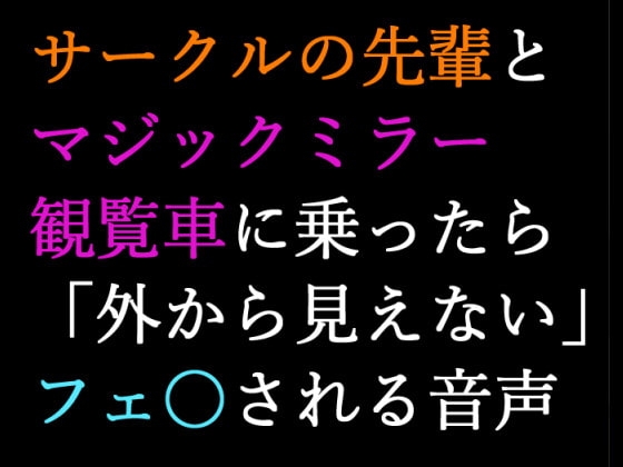 【男性向け】マジックミラー観覧車にサークルの先輩と乗ったら告白されてフ〇ラされる音声【シチュエーションボイス】 の表紙