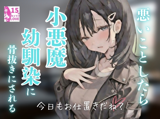 悪いことをしたら小悪魔幼馴染に骨抜きにされる の表紙