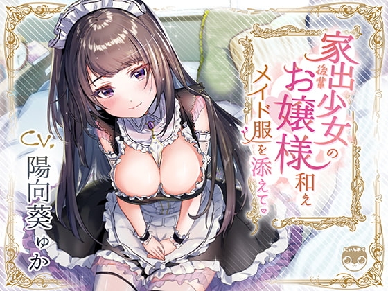 【バイノーラル/KU100】家出少女の後輩お嬢様和えメイド服を添えて の表紙