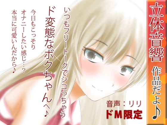 立体音響♪いつもフリートークでシコっちゃうド変態なボクちゃんへ♪2 の表紙
