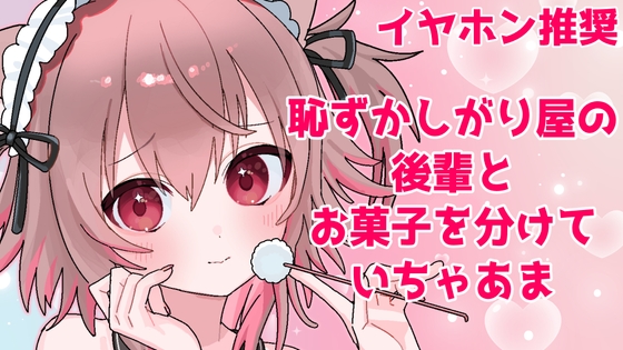 【バイノーラル】恥ずかしがり屋の後輩によるおやすみ前のドキドキ癒しタイム【ASMR】 の表紙