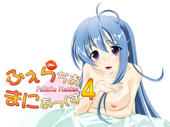 ふぇらちお・まにあっくす4 の表紙