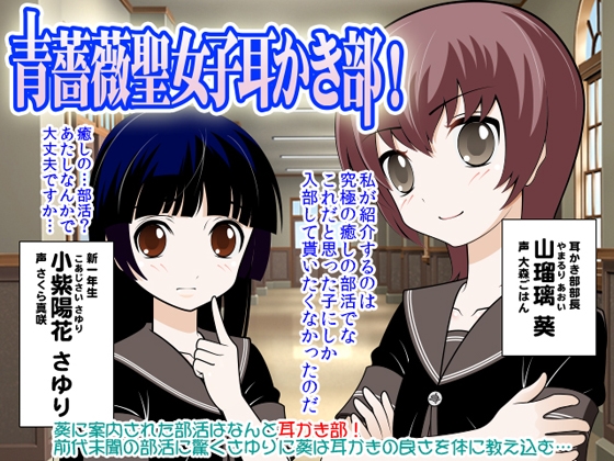 青薔薇聖女子耳かき部! の表紙