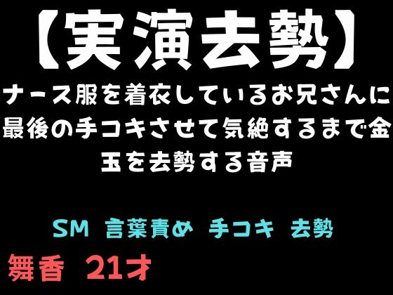 【実演去勢】ナース服を着衣しているお兄さんに最後の手コキさせて気絶するまで金玉を去勢する音声 の表紙