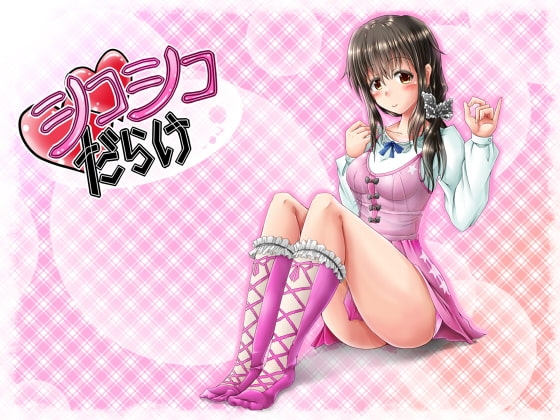 シコシコだらけ の表紙