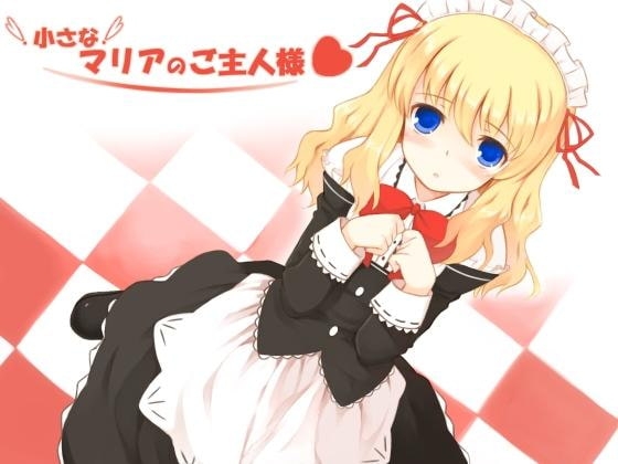小さなマリアのご主人様 MP3版 の表紙