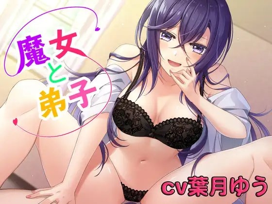 【ASMR】魔女と弟子 〜魔女ルーシーは弟子の精液が欲しくてたまらない〜 の表紙
