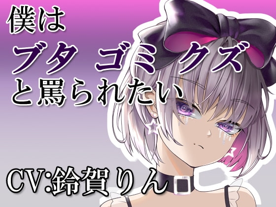 僕はブタ・ゴミ・クズと罵られたい の表紙