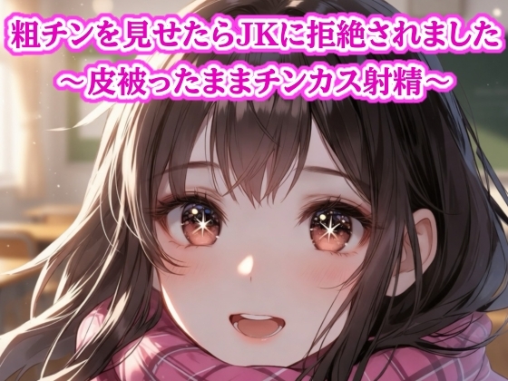 粗チン見せたら女の子に即拒絶されました…皮被ったままチンカス射精 の表紙