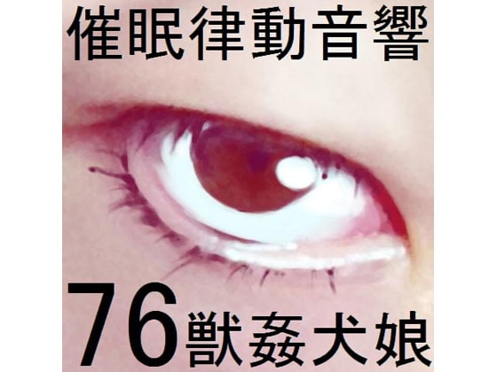催○律動音響76_獣○犬娘 の表紙