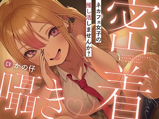 ネカフェ女子の推し活しませんか? の表紙