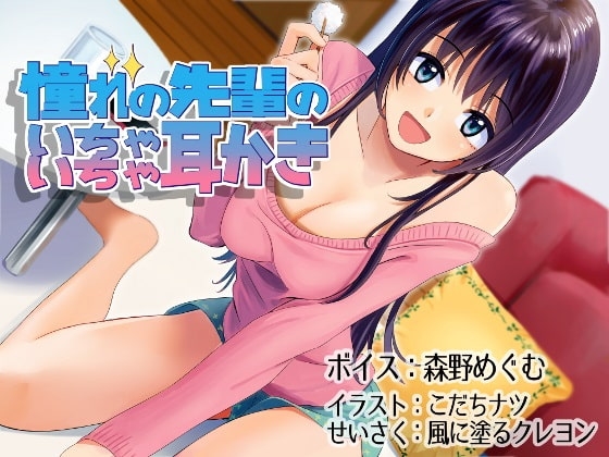 (バイノーラル)憧れの先輩のいちゃいちゃ耳かき の表紙