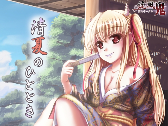 清夏のひととき の表紙