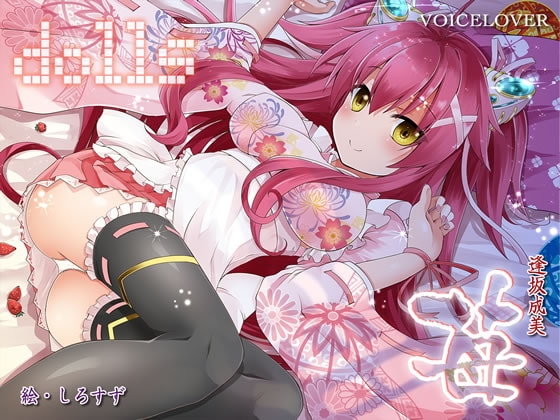 dolls 苺【超リアル仕様】 の表紙