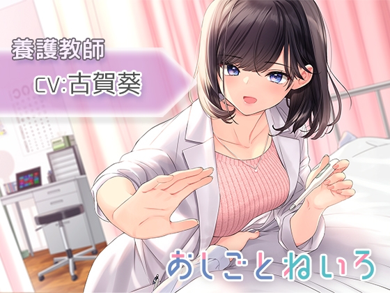 【耳かき・耳マッサージ・バスケ】おしごとねいろ ～養護教師編～【CV.古賀葵】 の表紙