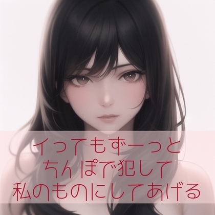 【百合/ペニバン/3点責め/低音】イってもずーっとちんぽで犯して私のものにしてあげる の表紙