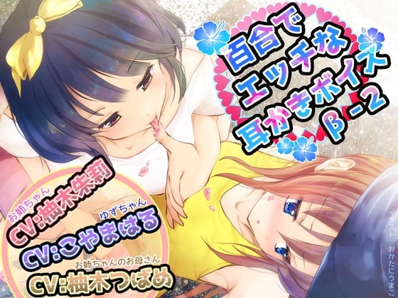 百合でエッチな耳かきボイスβ-2 の表紙