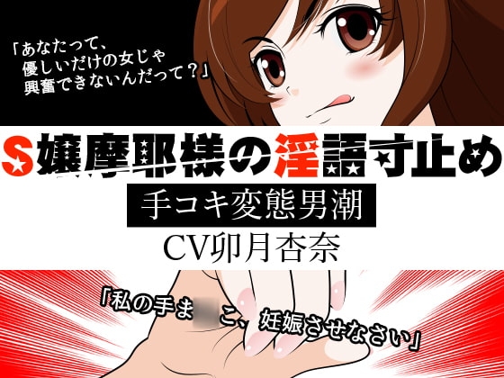 S嬢摩耶様の淫語寸止め -手コキ変態男潮- の表紙