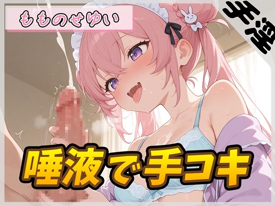【オナサポ】小柄で甘々ボイスの癒し系受付嬢 もものせゆい「唾液で手コキ」【もものせゆい】 の表紙