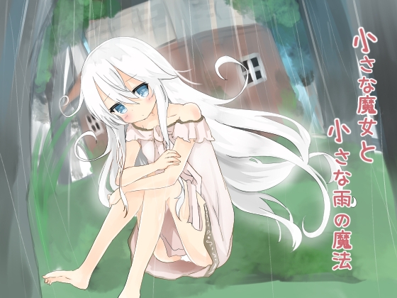 小さな魔女と小さな雨の魔法 の表紙