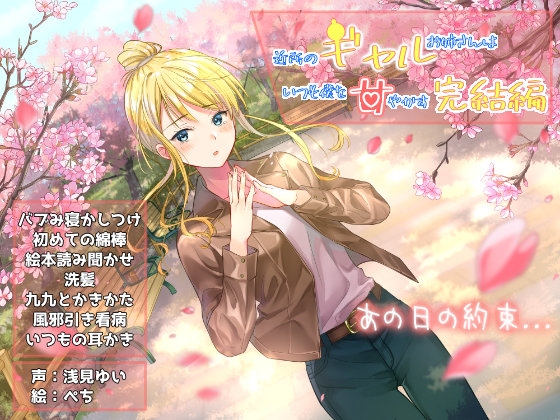 近所のギャルお姉さんはいつも僕を甘やかす-完結編-『癒し+ASMR特化』 の表紙