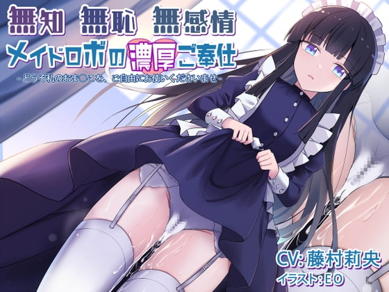 無知無恥無感情メイドロボの濃厚ご奉仕～どうぞ私のおま○こを、ご自由にお使いくださいませ～ の表紙