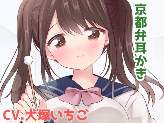 年下の京都弁を話す後輩から誕プレとして耳かきしてもらった。【CV.犬塚いちご】 の表紙