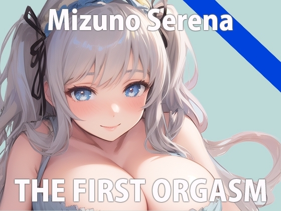 【初ガチ実演オナニー】もうダメ...我慢できないの...いっぱいイくから聞いてね...?THE FIRST ORGASM【水野 せれな】 の表紙