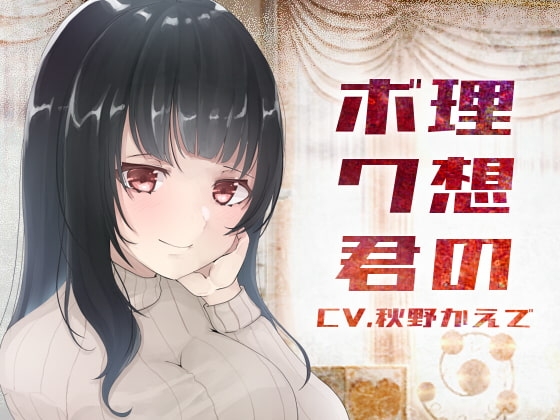 【バイノーラル収録】理想のボクくん の表紙