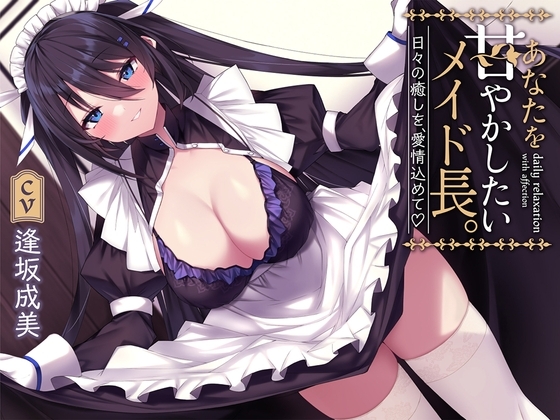 あなたを甘やかしたいメイド長。 - 日々の癒しを、愛情込めて の表紙