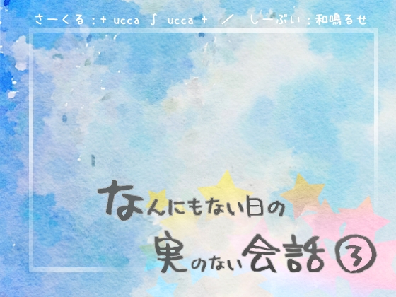 なんにもない日の実のない会話(3) の表紙