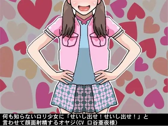何も知らない○リ少女に「せいし出せ!せいし出せ!」と言わせて顔面射精するオヤジ(CV 口谷亜夜様) の表紙