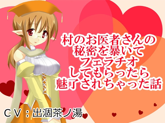 村のお医者さんの秘密を暴いてフェラチオしてもらったら魅了されちゃった話 の表紙