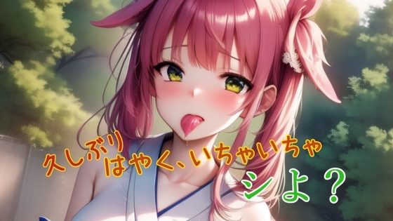 久しぶり!はやく、いちゃいちゃしよ? の表紙