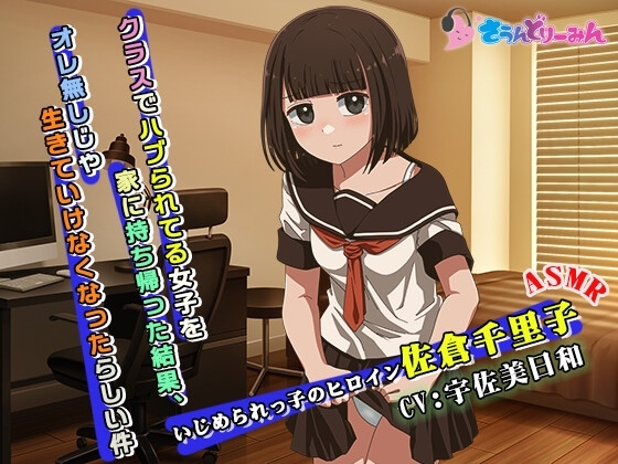 【ASMR】クラスでハブられてる女子を家に持ち帰った結果、オレ無しじゃ生きていけなくなったらしい件【CV:宇佐美日和】 の表紙