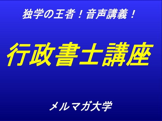 音声講義!独学の王者!行政書士講座～第1回～ の表紙