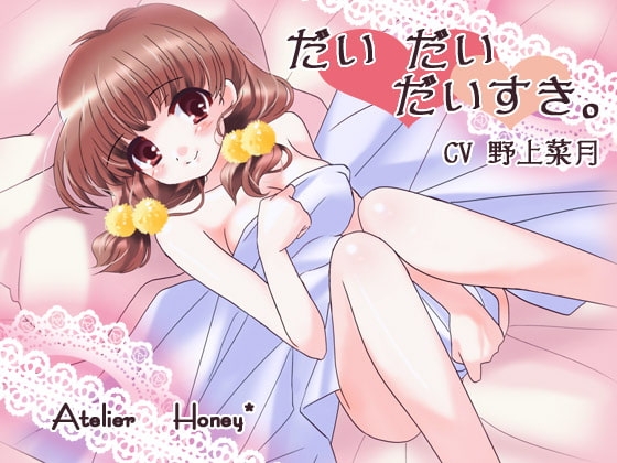 だい だい だいすき。 ～ふたりで見るゆめ～ の表紙