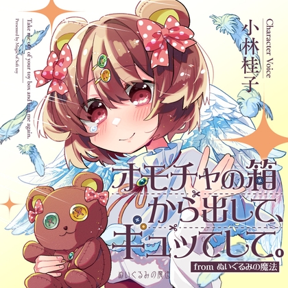 オモチャの箱から出して、ギュッてして。 の表紙