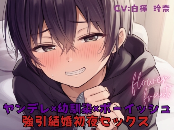 強引結婚初夜セックス！ボーイッシュな幼馴染がヤンデレサイコパスになって自分のことを監禁して！? の表紙