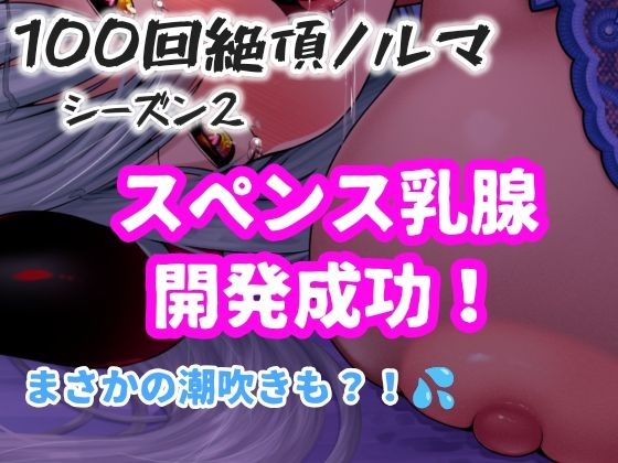 【1日100回絶頂ノルマシーズン2】#10スペンス乳腺で深イキオホ声！おっぱいだけで潮吹きしちゃいました の表紙