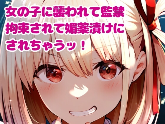 ヤンデレ女の子に襲われて監禁、拘束されて媚薬漬けにされちゃうッ! の表紙