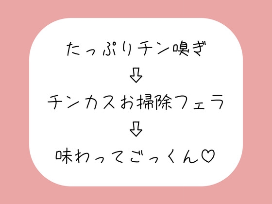【チン嗅ぎ】お仕事終わりのくっさいちんぽ、私のお口で綺麗にしてあげる♪ の表紙