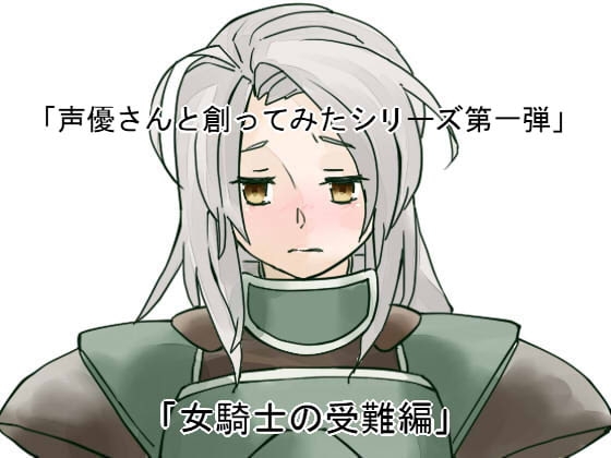 声優さんと創ってみた!シリーズ 女騎士の受難編 の表紙
