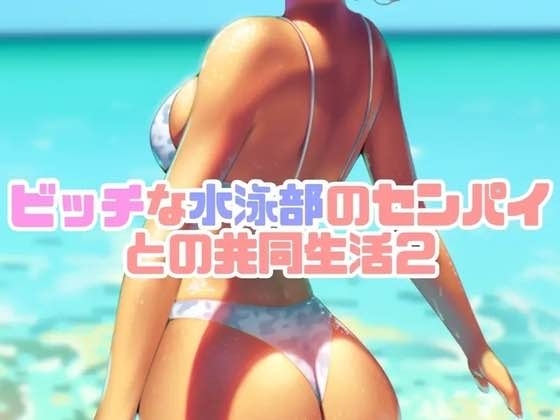 ビッチな水泳部のセンパイとの共同生活2 の表紙
