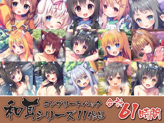 【61時間のケモミミ天国ASMR】和耳シリーズ コンプリートパック の表紙